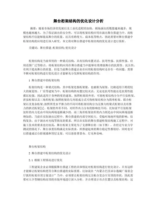 舞台桁架结构的优化设计分析