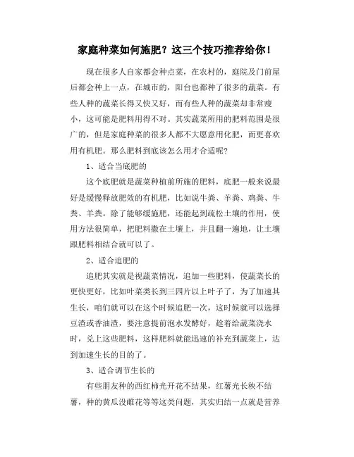 家庭种菜如何施肥？这三个技巧推荐给你!