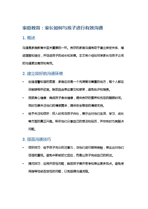 家庭教育：家长如何与孩子进行有效沟通