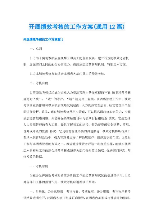 开展绩效考核的工作方案(通用12篇)