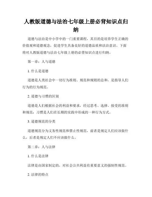 人教版道德与法治七年级上册必背知识点归纳