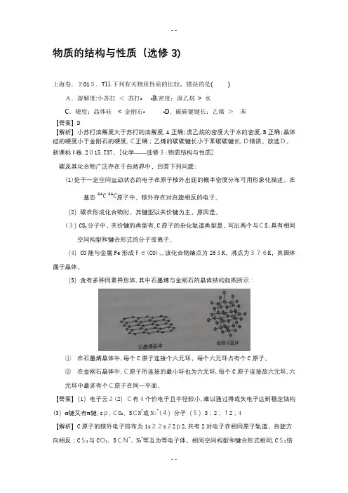 高考化学分类汇编-物质的结构与性质(选修3)