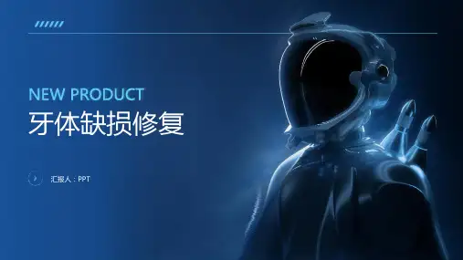 《牙体缺损修复》课件