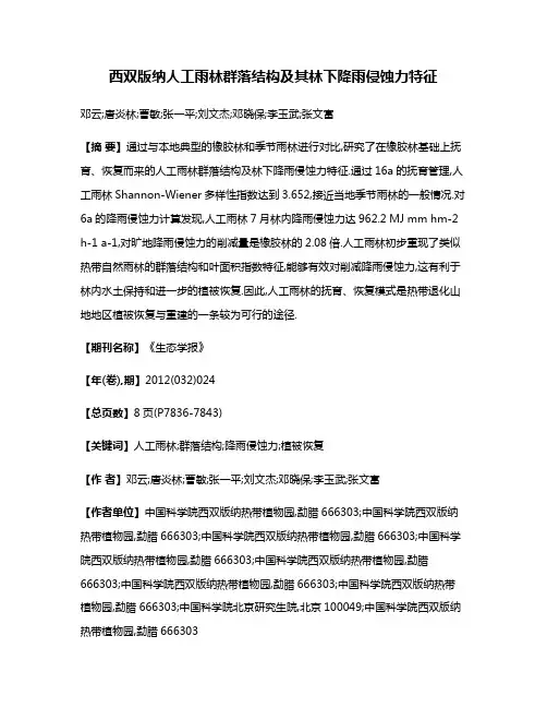 西双版纳人工雨林群落结构及其林下降雨侵蚀力特征