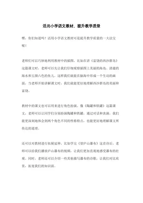 活用小学语文教材,提升教学质量