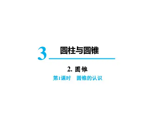 六年级下册数学课件-第三单元2.圆锥第1课时圆锥的认识 人教版(共13张PPT)