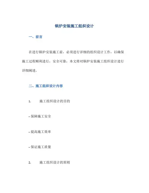 锅炉安装施工组织设计