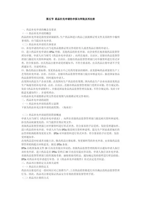 第五节药品补充申请的申报与审批及再注册一、药品补充申请的概念及要求