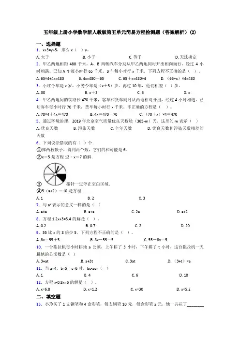 五年级上册小学数学新人教版第五单元简易方程检测题(答案解析)(2)