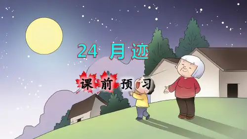 部编版小学五年级语文上册第24课《月迹》精品课件(共134张PPT)