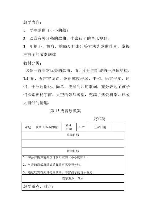 一年级下册音乐教案第六单元唱歌小小的船｜人教版
