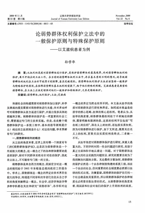 论弱势群体权利保护立法中的一般保护原则与特殊保护原则——以艾滋病患者为例