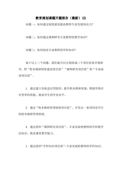 2021年教育规划课题开题报告(最新)(2)