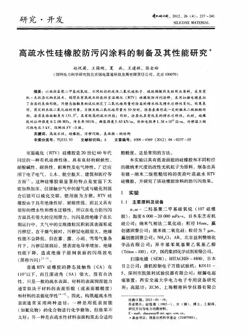 高疏水性硅橡胶防污闪涂料的制备及其性能研究