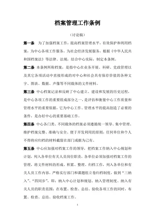 档案管理工作条例