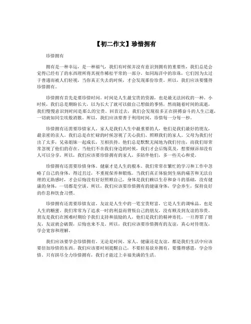 【初二作文】珍惜拥有