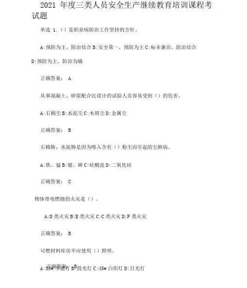 2021年度三类人员安全生产继续教育培训课程考试题
