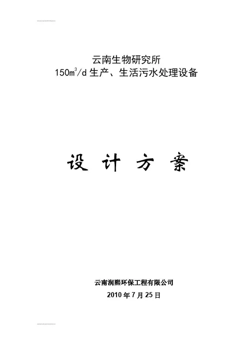 (整理)地埋式生产、生活污水处理设备设计方案