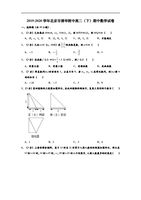 2019-2020学年北京市清华附中高二(下)学期期中数学试卷 (解析版)