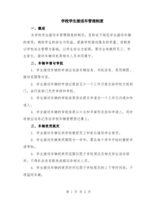 学校学生接送车管理制度