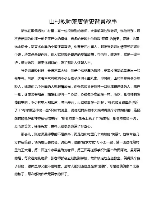 山村教师荒唐情史背景故事