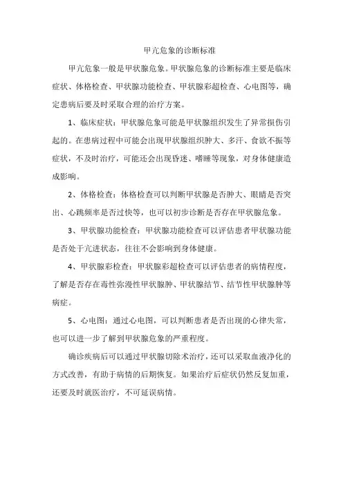 甲亢危象的诊断标准