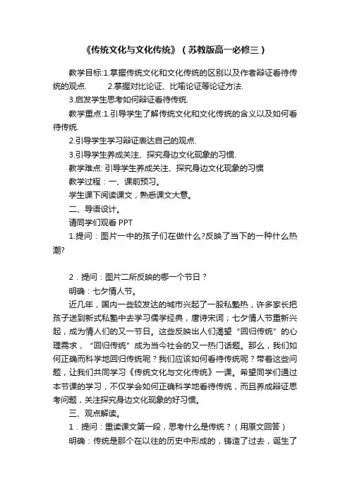 《传统文化与文化传统》（苏教版高一必修三）