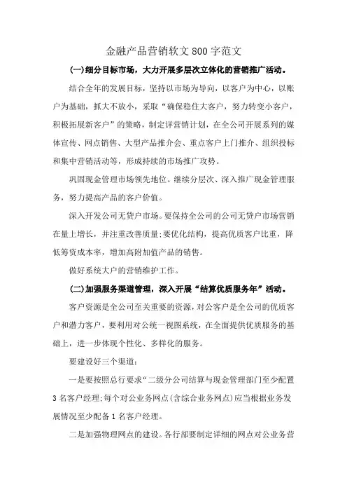 金融产品营销软文800字范文