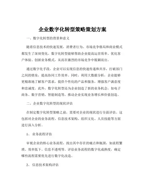 企业数字化转型策略策划方案
