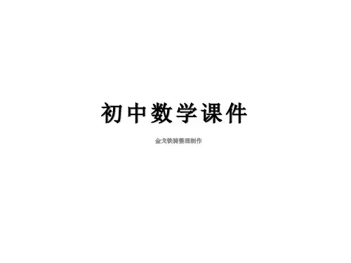 华东师大版九年级下册数学26.1二次函数.