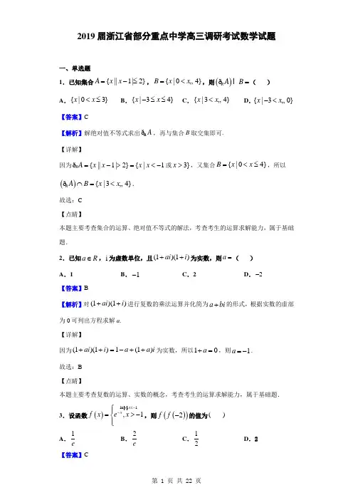 2019届浙江省部分重点中学高三调研考试数学试题(解析版)