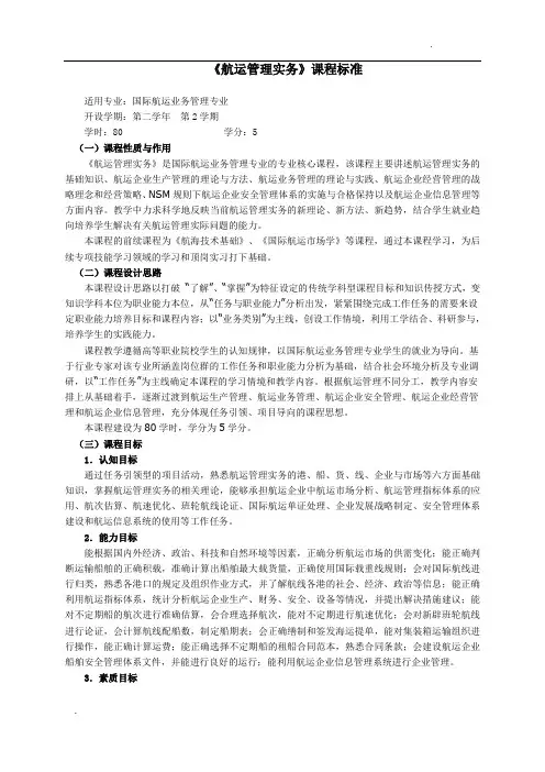 〈航运管理实务〉课程标准