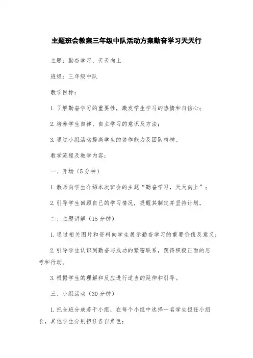 主题班会教案三年级中队活动方案勤奋学习天天行