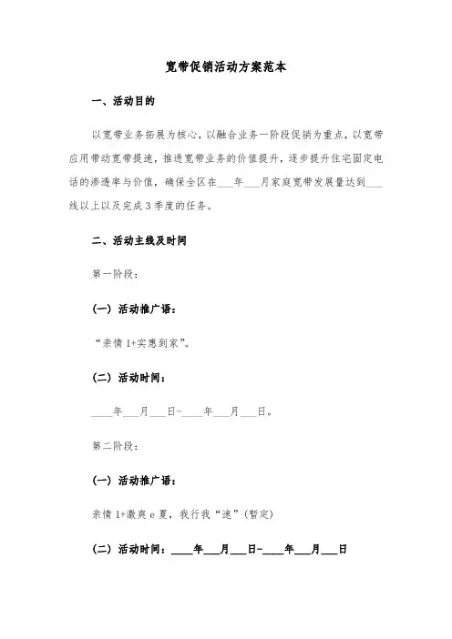 宽带促销活动方案范本(二篇)