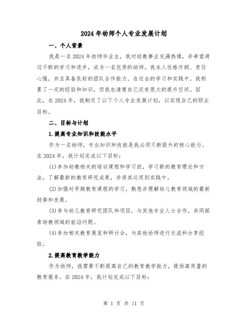 2024年幼师个人专业发展计划(4篇)