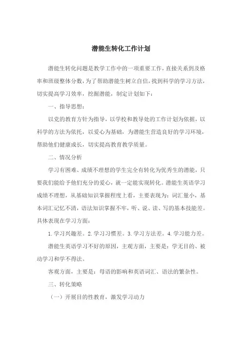 潜能生转化工作计划