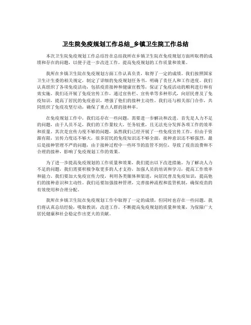 卫生院免疫规划工作总结_乡镇卫生院工作总结