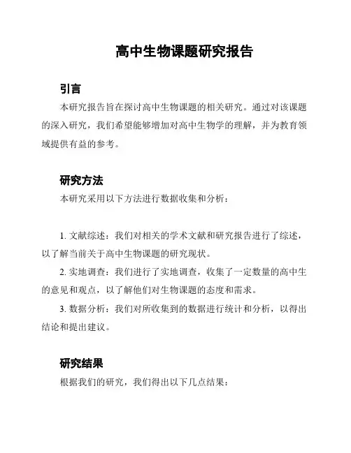 高中生物课题研究报告
