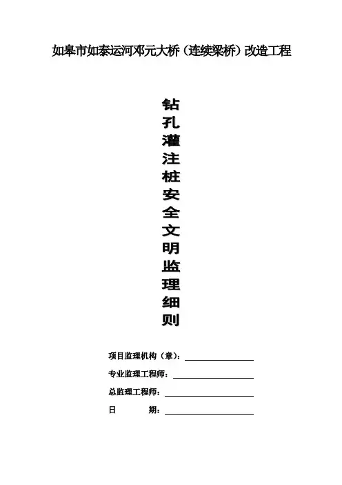 如皋市如泰运河邓元大桥改造工程(钻孔灌注桩)安全监理细则