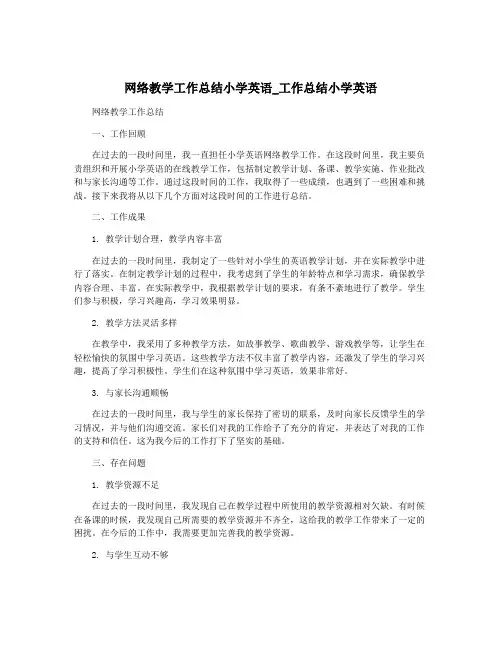 网络教学工作总结小学英语_工作总结小学英语