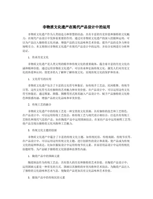 非物质文化遗产在现代产品设计中的运用