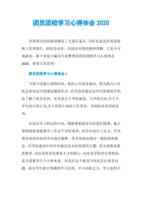 团员团校学习心得体会2020
