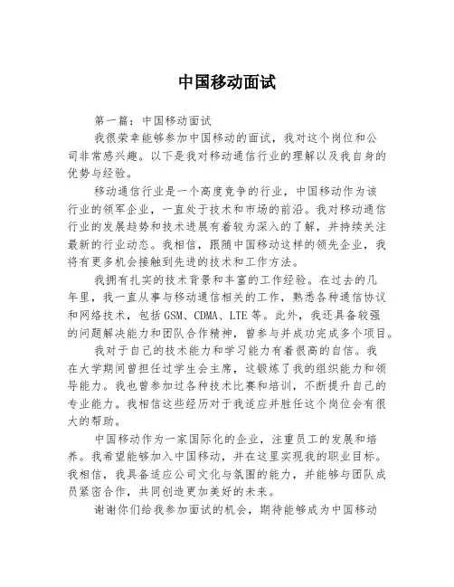 中国移动面试2篇