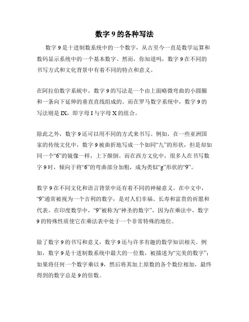 数字9的各种写法