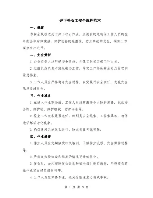 井下松石工安全规程范本