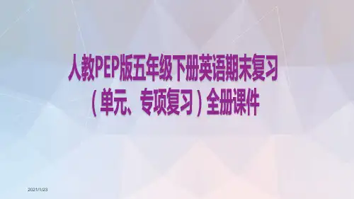 人教PEP版五年级下册英语期末复习(单元、专项复习)全册课件