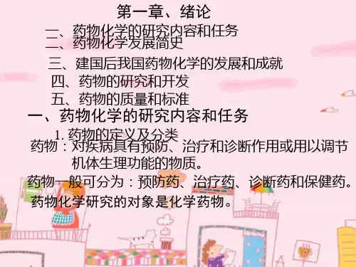 药物化学PPT课件完整版