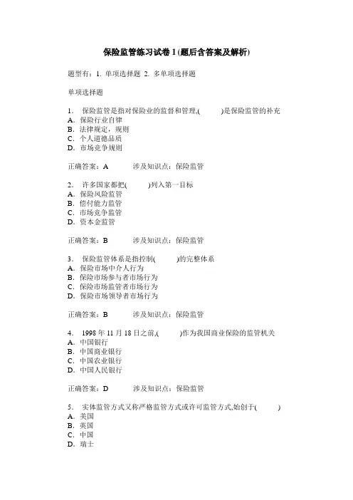 保险监管练习试卷1(题后含答案及解析)