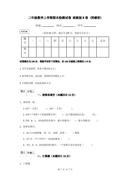 二年级数学上学期期末检测试卷 湘教版B卷 (附解析)