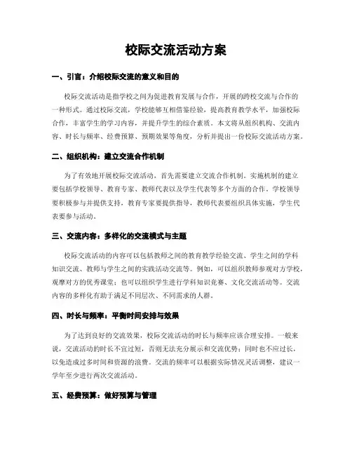 校际交流活动方案